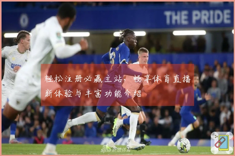 轻松注册必赢主站，畅享体育直播新体验与丰富功能介绍