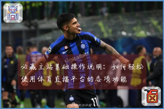必赢主站基础操作说明：如何轻松使用体育直播平台的各项功能